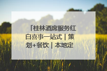 桂林酒席服务红白喜事一站式｜策划+餐饮｜本地定制桂林本地团队