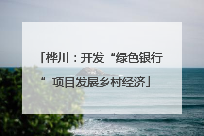 桦川：开发“绿色银行”项目发展乡村经济