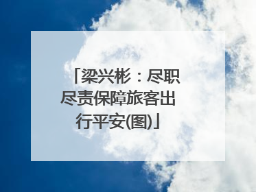 梁兴彬：尽职尽责保障旅客出行平安(图)