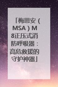 梅思安（MSA）M8正压式消防呼吸器：高危救援的守护神器