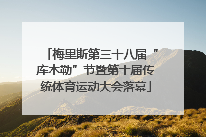 梅里斯第三十八届“库木勒”节暨第十届传统体育运动大会落幕