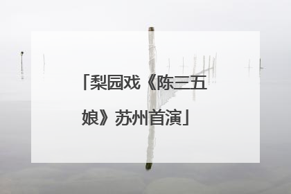 梨园戏《陈三五娘》苏州首演