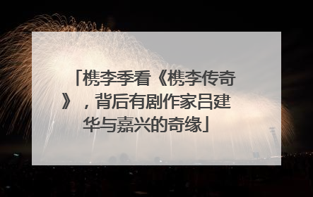 槜李季看《槜李传奇》，背后有剧作家吕建华与嘉兴的奇缘