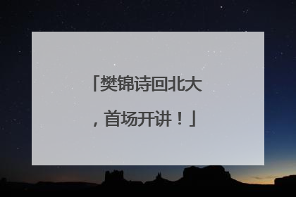 樊锦诗回北大，首场开讲！