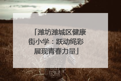 潍坊潍城区健康街小学：跃动绳彩展现青春力量