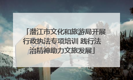 潜江市文化和旅游局开展行政执法专项培训 践行法治精神助力文旅发展