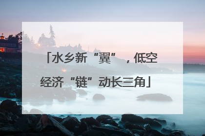水乡新“翼”，低空经济“链”动长三角