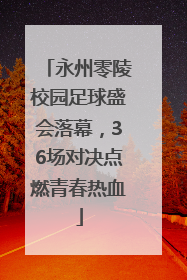 永州零陵校园足球盛会落幕，36场对决点燃青春热血