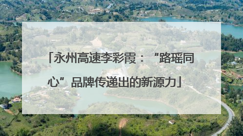 永州高速李彩霞：“路瑶同心”品牌传递出的新源力