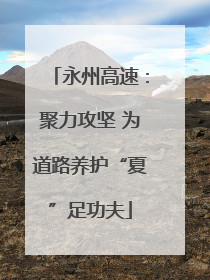 永州高速：聚力攻坚 为道路养护“夏”足功夫