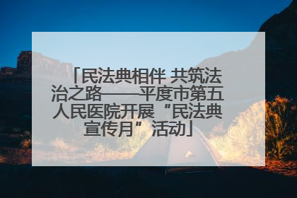 民法典相伴 共筑法治之路——平度市第五人民医院开展“民法典宣传月”活动