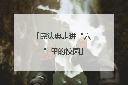 民法典走进“六一”里的校园