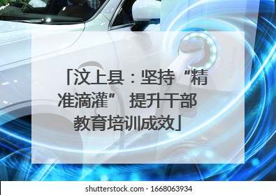 汶上县：坚持“精准滴灌” 提升干部教育培训成效