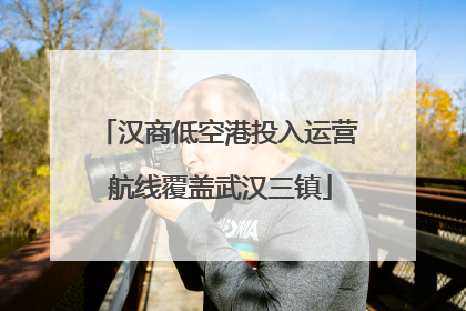 汉商低空港投入运营 航线覆盖武汉三镇
