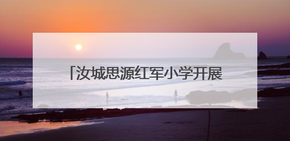 汝城思源红军小学开展庆“六一”系列活动