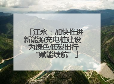 江永：加快推进新能源充电桩建设 为绿色低碳出行“赋能续航”