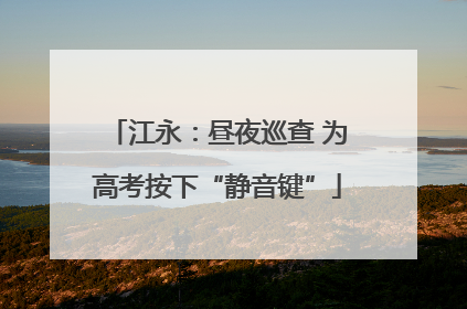 江永：昼夜巡查 为高考按下“静音键”