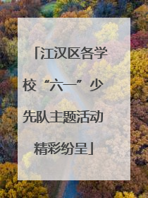 江汉区各学校“六一”少先队主题活动精彩纷呈