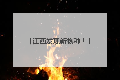 江西发现新物种！