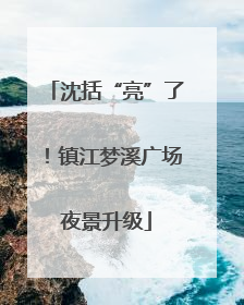 沈括“亮”了！镇江梦溪广场夜景升级