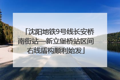 沈阳地铁9号线长安桥南街站—新立堡桥站区间右线盾构顺利始发