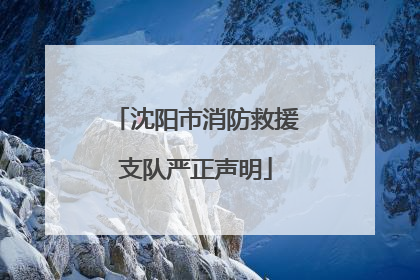沈阳市消防救援支队严正声明
