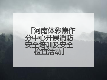 河南体彩焦作分中心开展消防安全培训及安全检查活动