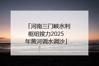 河南三门峡水利枢纽接力2025年黄河调水调沙