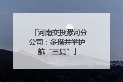 河南交投漯河分公司：多措并举护航“三夏”