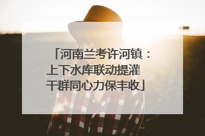 河南兰考许河镇：上下水库联动提灌 干群同心力保丰收