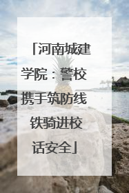 河南城建学院：警校携手筑防线 铁骑进校话安全