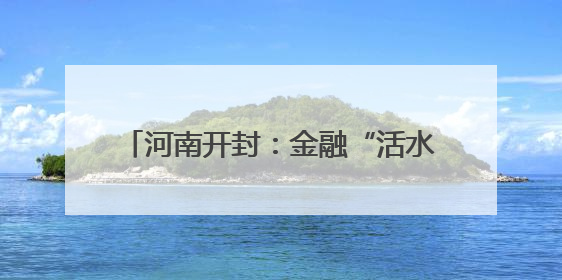 河南开封：金融“活水”助力“三夏”生产