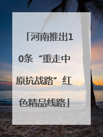 河南推出10条“重走中原抗战路”红色精品线路