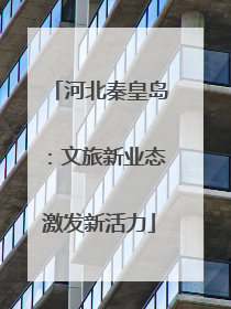 河北秦皇岛：文旅新业态激发新活力