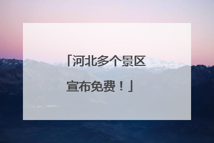 河北多个景区宣布免费！