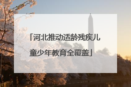 河北推动适龄残疾儿童少年教育全覆盖