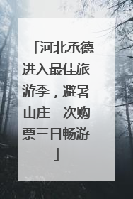 河北承德进入最佳旅游季，避暑山庄一次购票三日畅游