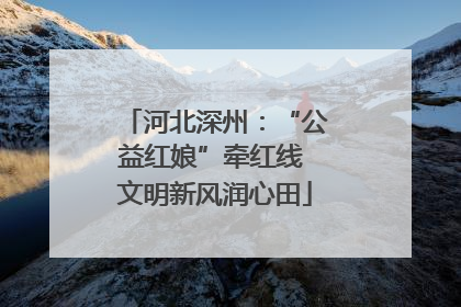 河北深州：“公益红娘”牵红线 文明新风润心田