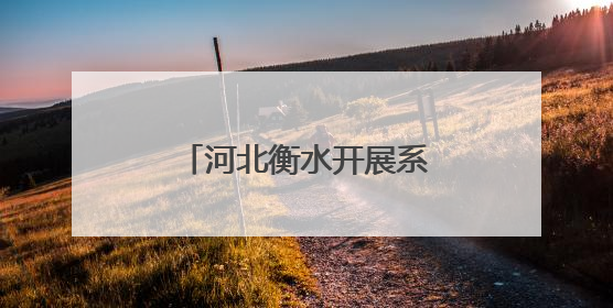 河北衡水开展系列活动提升安全风险防范能力