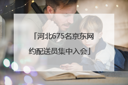 河北675名京东网约配送员集中入会