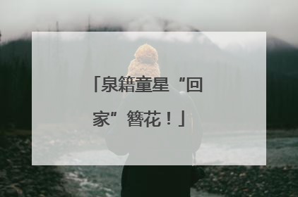 泉籍童星“回家”簪花！