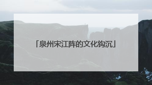 泉州宋江阵的文化钩沉