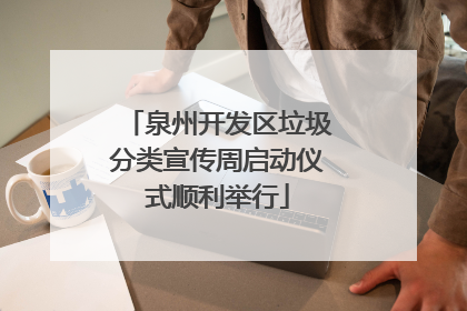 泉州开发区垃圾分类宣传周启动仪式顺利举行