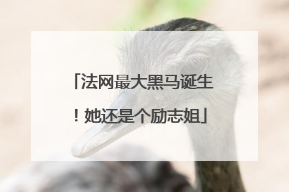 法网最大黑马诞生！她还是个励志姐