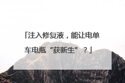注入修复液，能让电单车电瓶“获新生”？