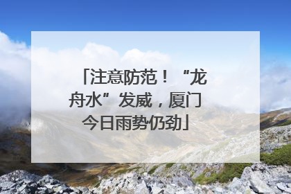 注意防范！“龙舟水”发威，厦门今日雨势仍劲