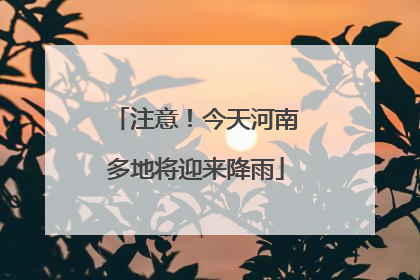 注意！今天河南多地将迎来降雨