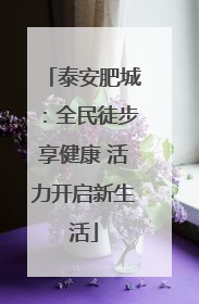 泰安肥城：全民徒步享健康 活力开启新生活