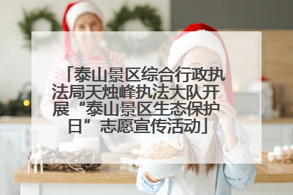 泰山景区综合行政执法局天烛峰执法大队开展“泰山景区生态保护日”志愿宣传活动