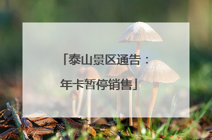 泰山景区通告：年卡暂停销售
